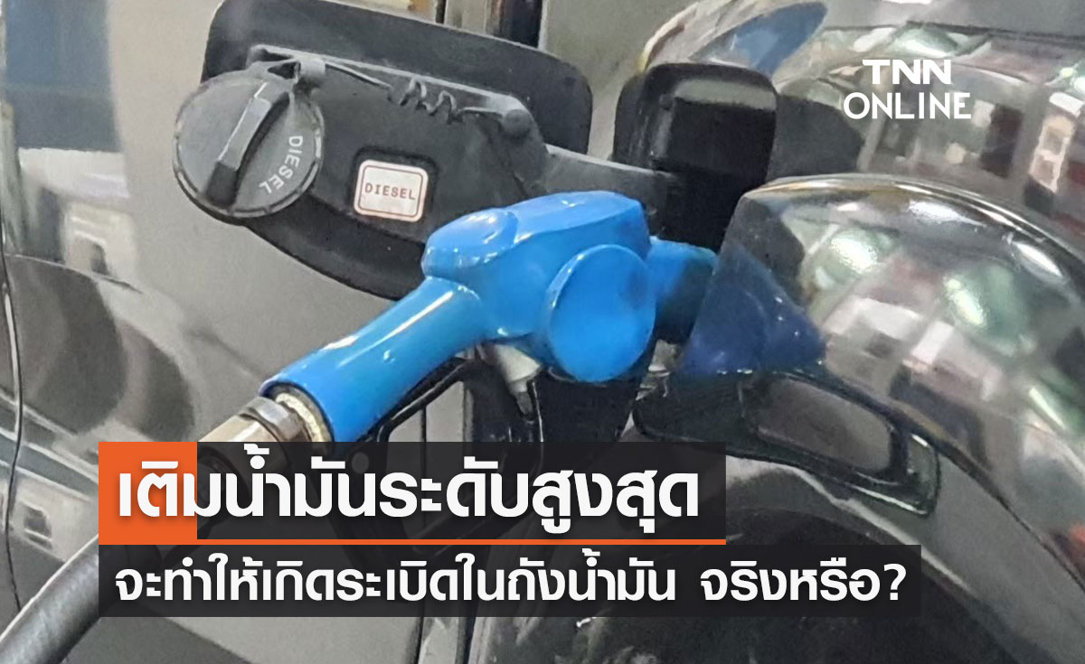 "เติมน้ำมันเต็มถัง" จะทำให้เกิดระเบิดในถังน้ำมัน จริงหรือ?