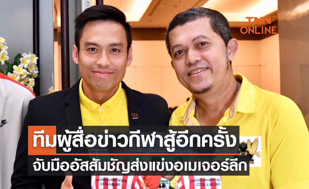 'โอเซลมีเดีย' จับมืออัสสัมชัญส่งทีมแข่ง 'อเมเจอร์ลีก2022'