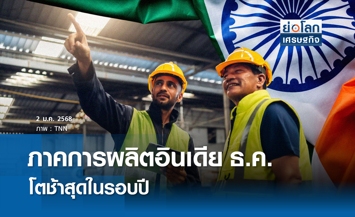 ภาคการผลิตอินเดีย ธ.ค.โตช้าสุดในรอบปี  