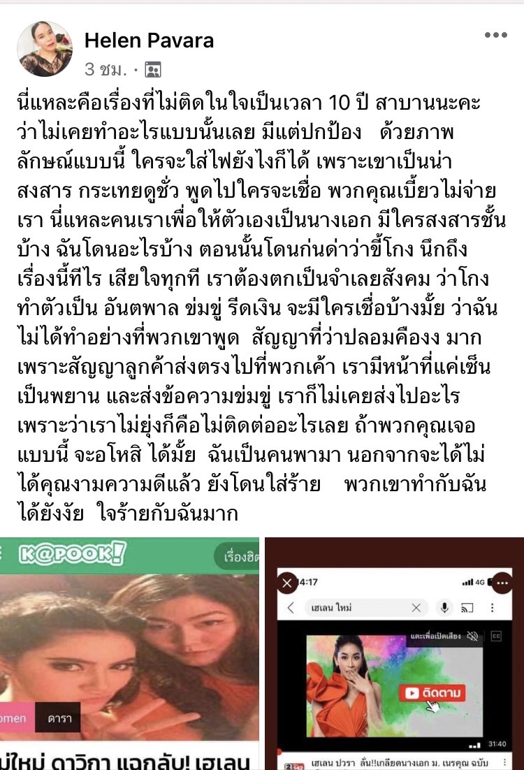 เฮเลน ปวรา ออกมาย้ำ! ตนไม่เคยปลอมสัญญาและส่งข้อความข่มขู่ ใหม่ ดาวิกา  