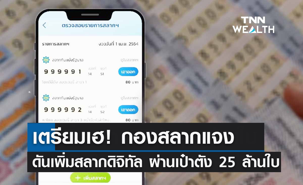 เตรียมเฮ! ดันเพิ่ม "สลากดิจิทัล" ผ่านเป๋าตัง 25 ล้านใบ 