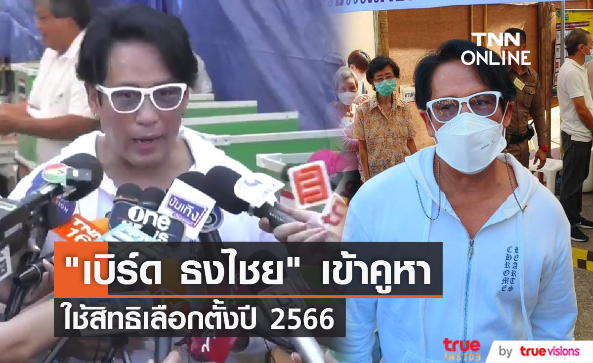 "เบิร์ด ธงไชย" มาแล้ว เข้าคูหาใช้สิทธิเลือกตั้งปี 2566