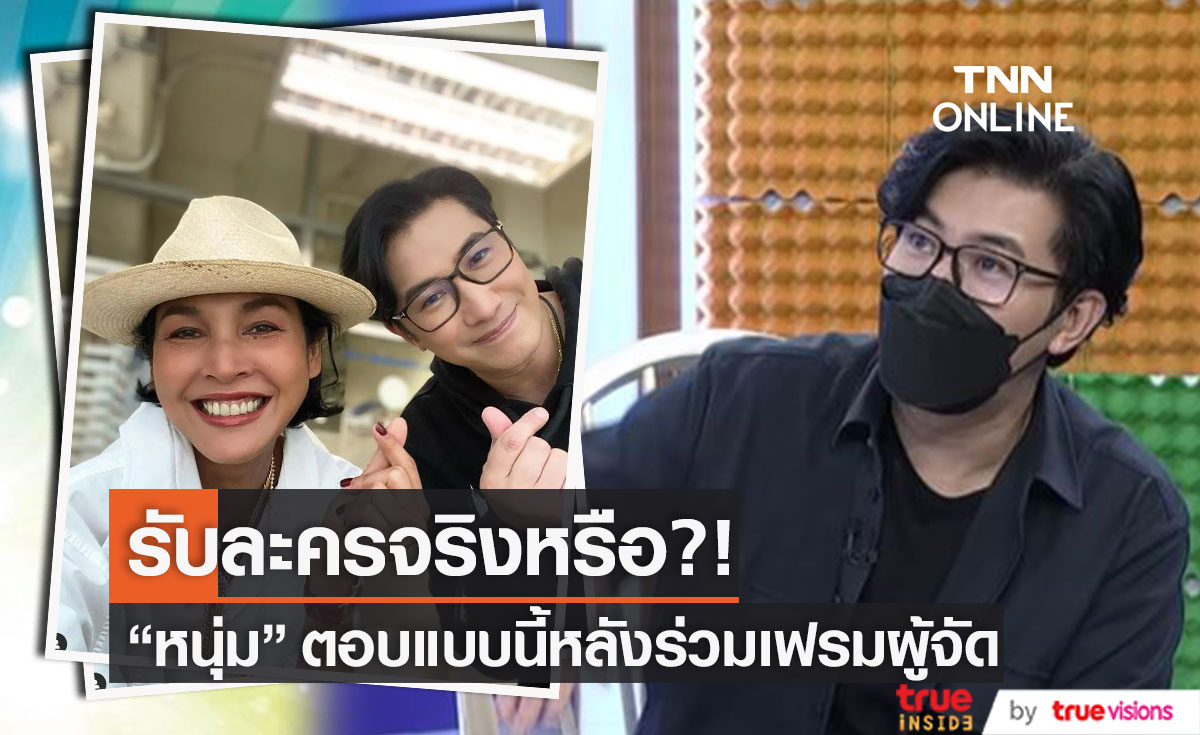 "หนุ่ม กรรชัย" ตอบแบบนี้ รับละครของผู้จัด "หน่อย บุษกร" จริงหรือไม่