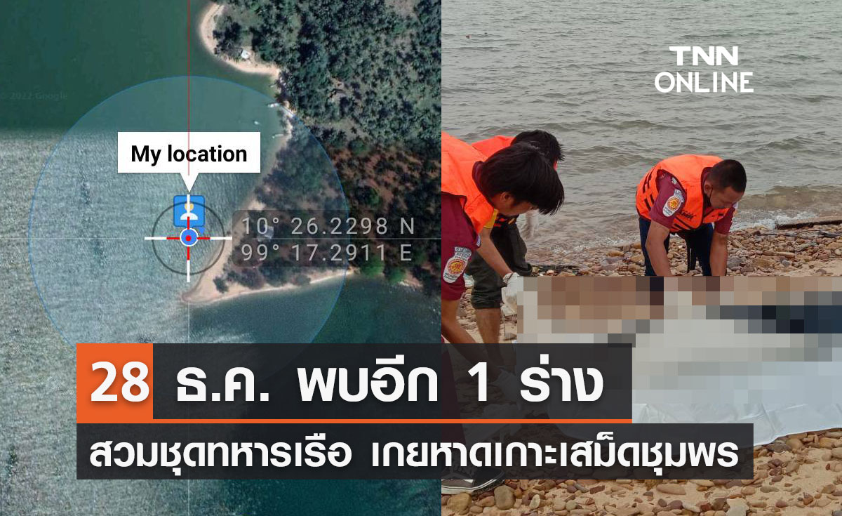 อัปเดตล่าสุด 28 ธ.ค. พบอีก 1 ร่างสวมชุดทหารเรือ เกยหาดเกาะเสม็ด