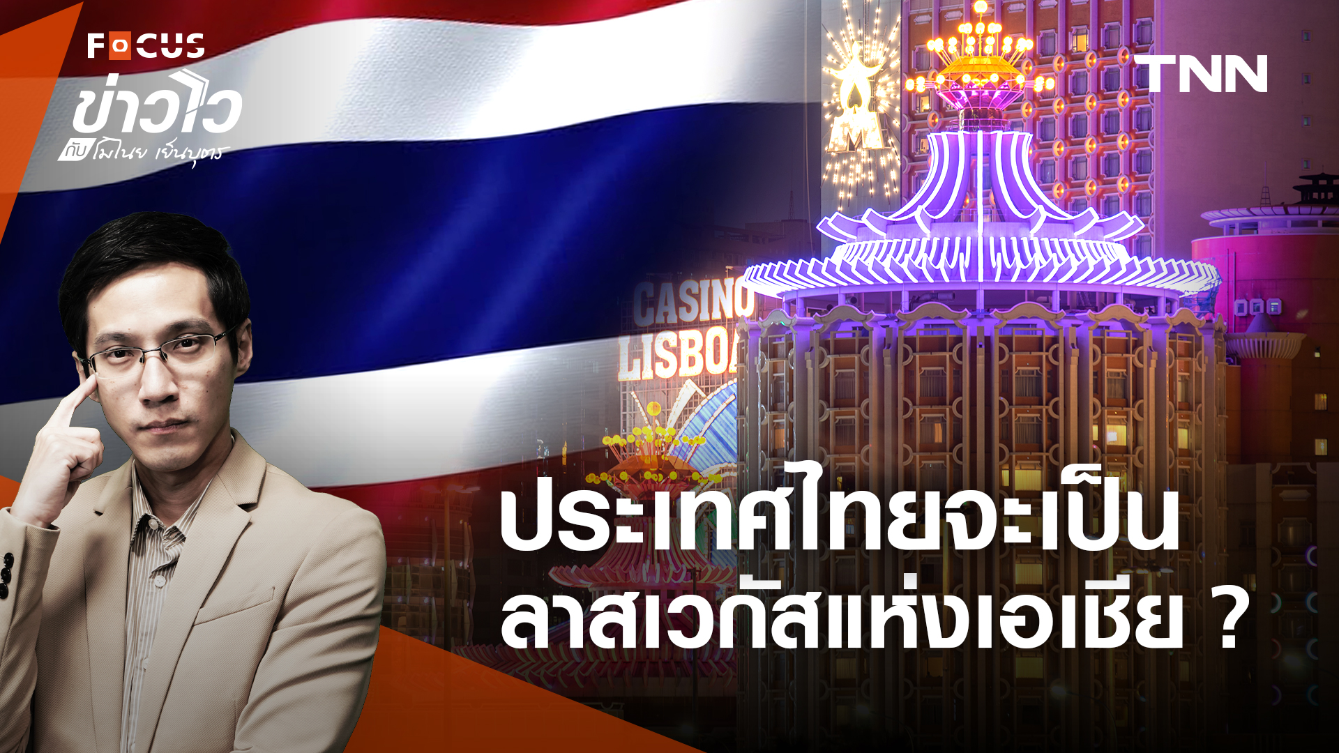สรุป "สถานบันเทิงครบวงจร" จะเปลี่ยนไทยเป็นลาสเวกัสแห่งเอเชียได้ไหม ?