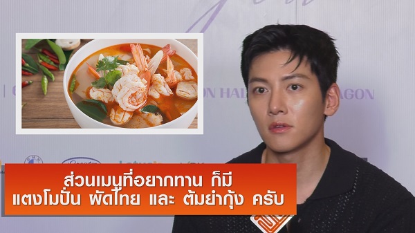 “จีชางอุค” เผยเคล็ดลับคลายร้อน - ของโปรดในเมืองไทย   (มีคลิป)