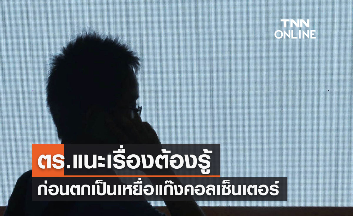 ตำรวจแนะแนวทางต้องรู้ "3 ไม่ 1 ควร" ก่อนตกเป็นเหยื่อแก๊งคอลเซ็นเตอร์