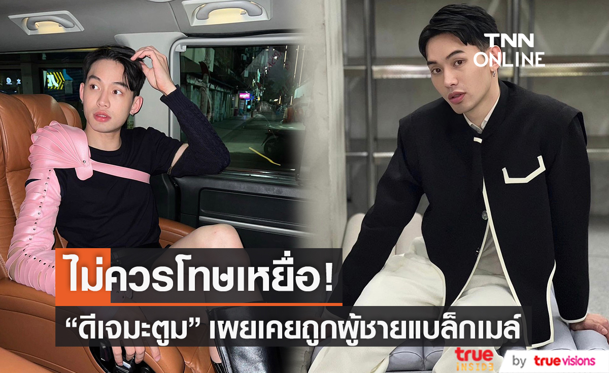 ช็อตฟีลเบาๆ! "ดีเจมะตูม" หลุดเล่าเรื่องเคยถูกผู้ชายแบล็กเมล์