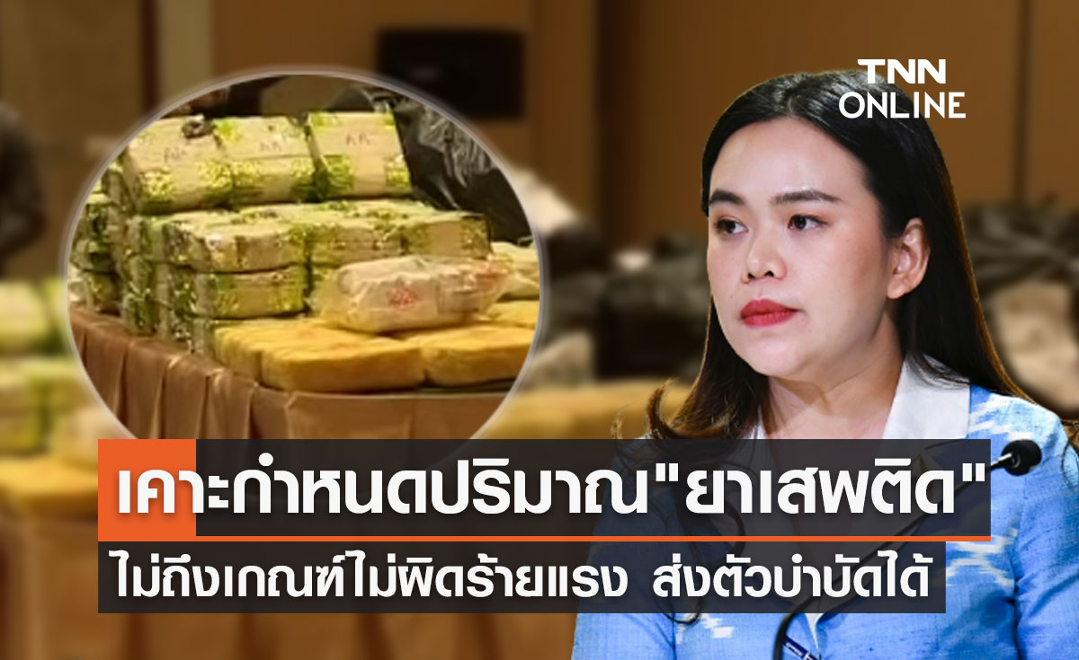 "ยาเสพติด" ครม.เคาะกำหนดปริมาณ ไม่ถึงเกณฑ์ไม่ผิดร้ายแรง ส่งตัวบำบัดได้