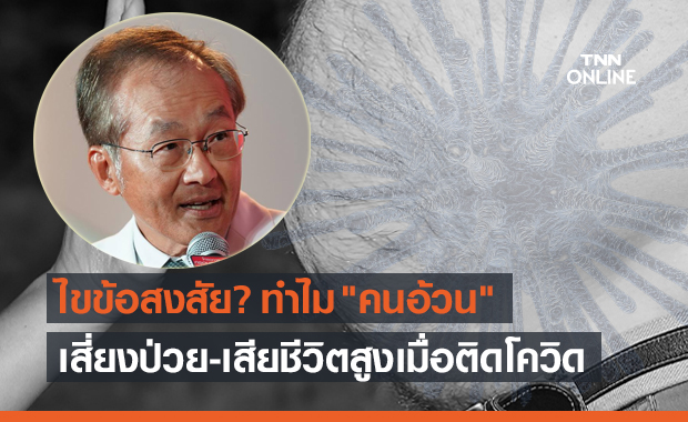 หมอมนูญ เปิดเหตุผลทำไม "คนอ้วน" เสี่ยงเสียชีวิตสูงเมื่อติดโควิด