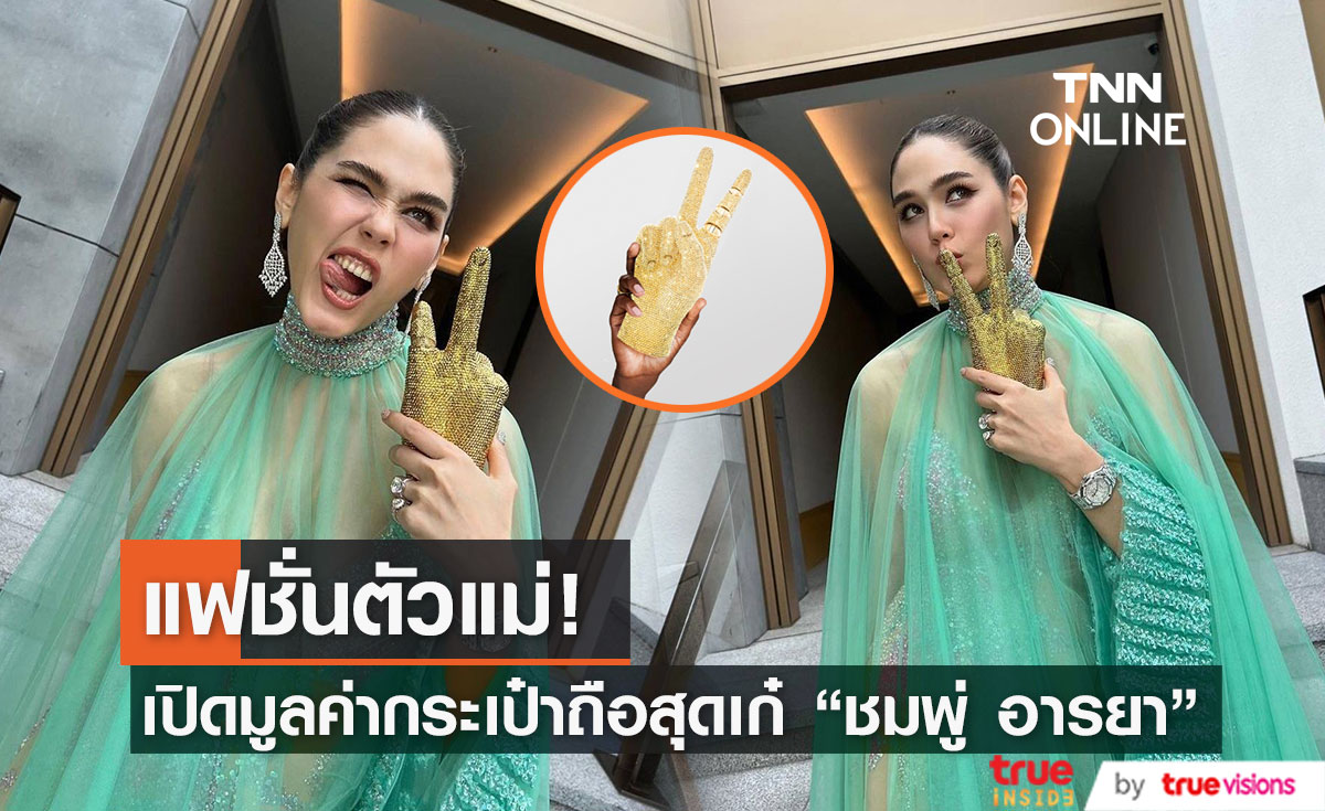 เปิดราคากระเป๋าสุดเก๋ของ "ชมพู่ อารยา" ที่ถือไปร่วมงานแต่ง "แพทริเซีย-โน้ต"