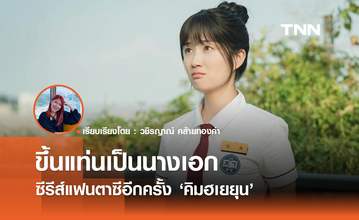 'คิมฮเยยุน' ขึ้นแท่นเป็นนางเอกซีรีส์แฟนตาซีอีกครั้ง