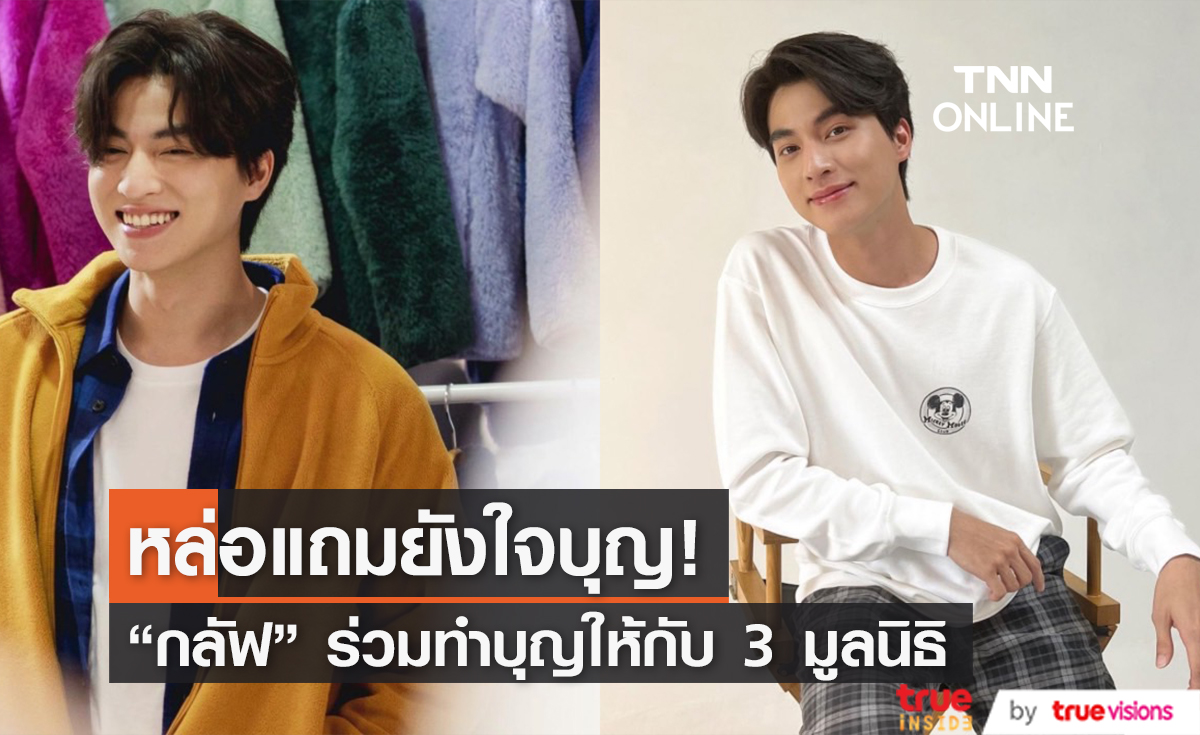 ส่งท้ายสงกรานต์ "กลัฟ" บริจาคเงิน ทำบุญกับ 3 มูลนิธิฯ
