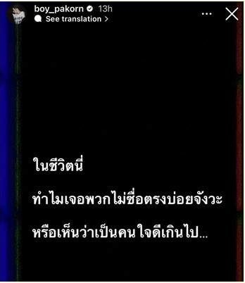 บอย ปกรณ์ รับอัดอั้นมานาน ปมโพสต์ดราม่า เจอแต่พวกไม่ซื่อตรง