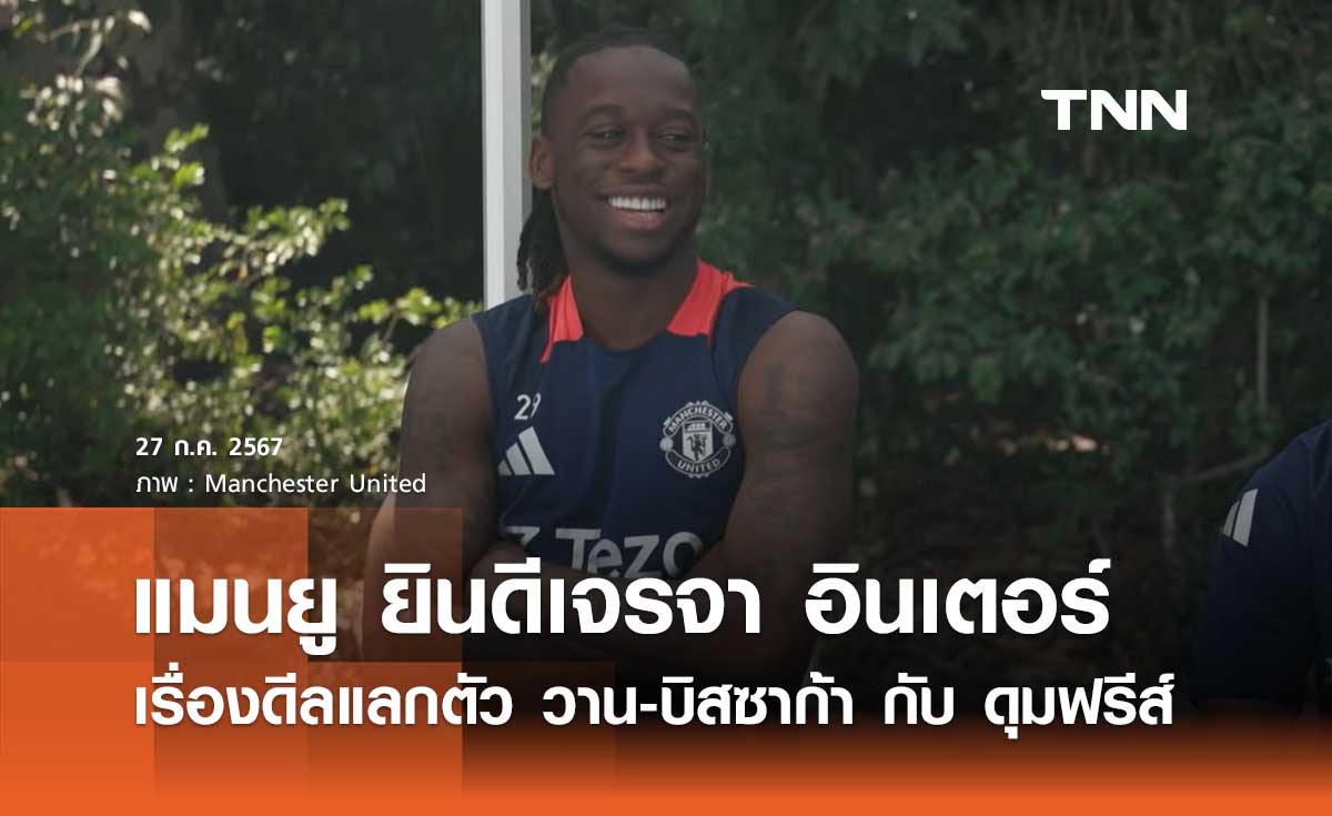 แมนยู ยินดีเจรจา อินเตอร์ เรื่องดีลแลกตัว วาน-บิสซาก้า กับ ดุมฟรีส์