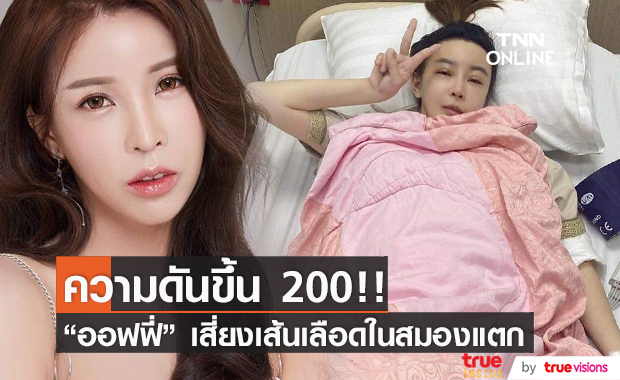 "ออฟฟี่" ความดันขึ้น 200 หมอเผยเสี่ยงเส้นเลือดในสมองแตก! 