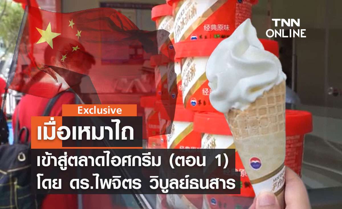 เมื่อเหมาไถเข้าสู่ตลาดไอศกรีม (ตอน 1) โดย ดร.ไพจิตร วิบูลย์ธนสาร