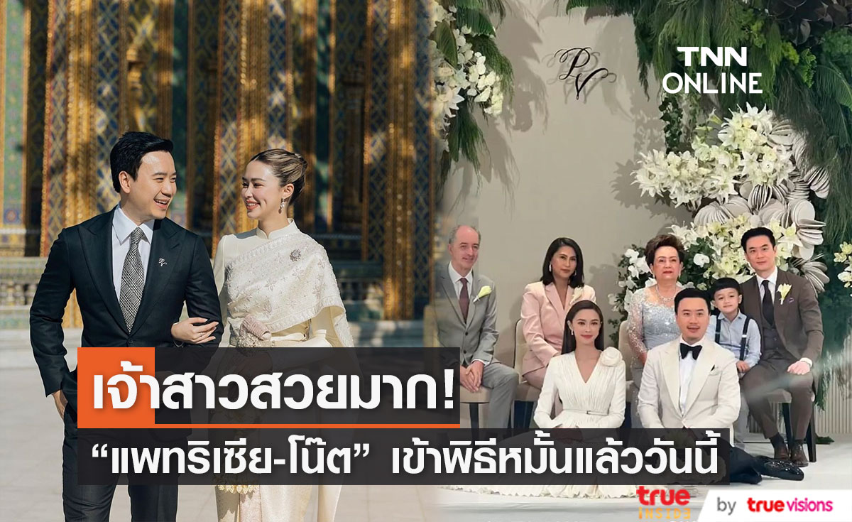 "แพทริเซีย-โน้ต" เข้าพิธีหมั้นแล้ววันนี้!!