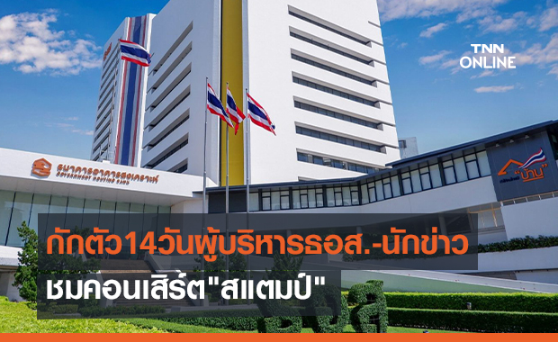 กักตัว 14วันผู้บริหารธอส.-นักข่าว 66 คน ชมคอนเสิร์ต "สแตมป์"เกาะช้าง