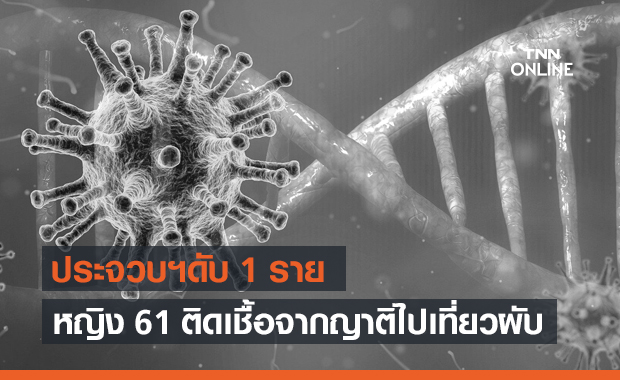 หญิงประจวบฯติดโควิดเสียชีวิต รับเชื้อจากญาติที่ไปเที่ยวผับ