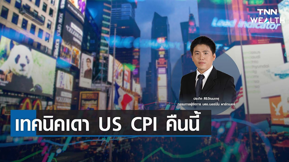 เทคนิคเดา US CPI คืนนี้ I TNN WEALTH 12 ม.ค. 66