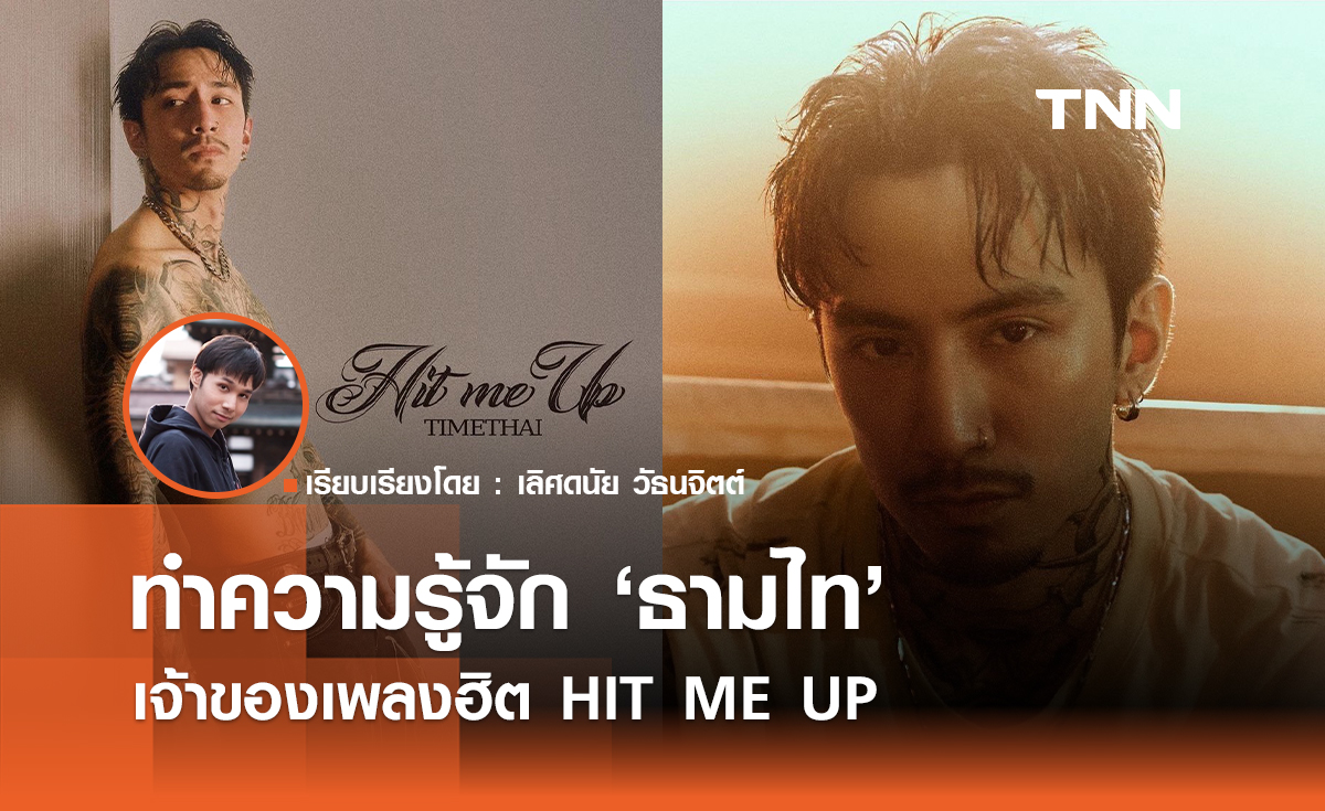 ทำความรู้จัก "ธามไท" เจ้าของเพลงฮิต "HIT ME UP" 