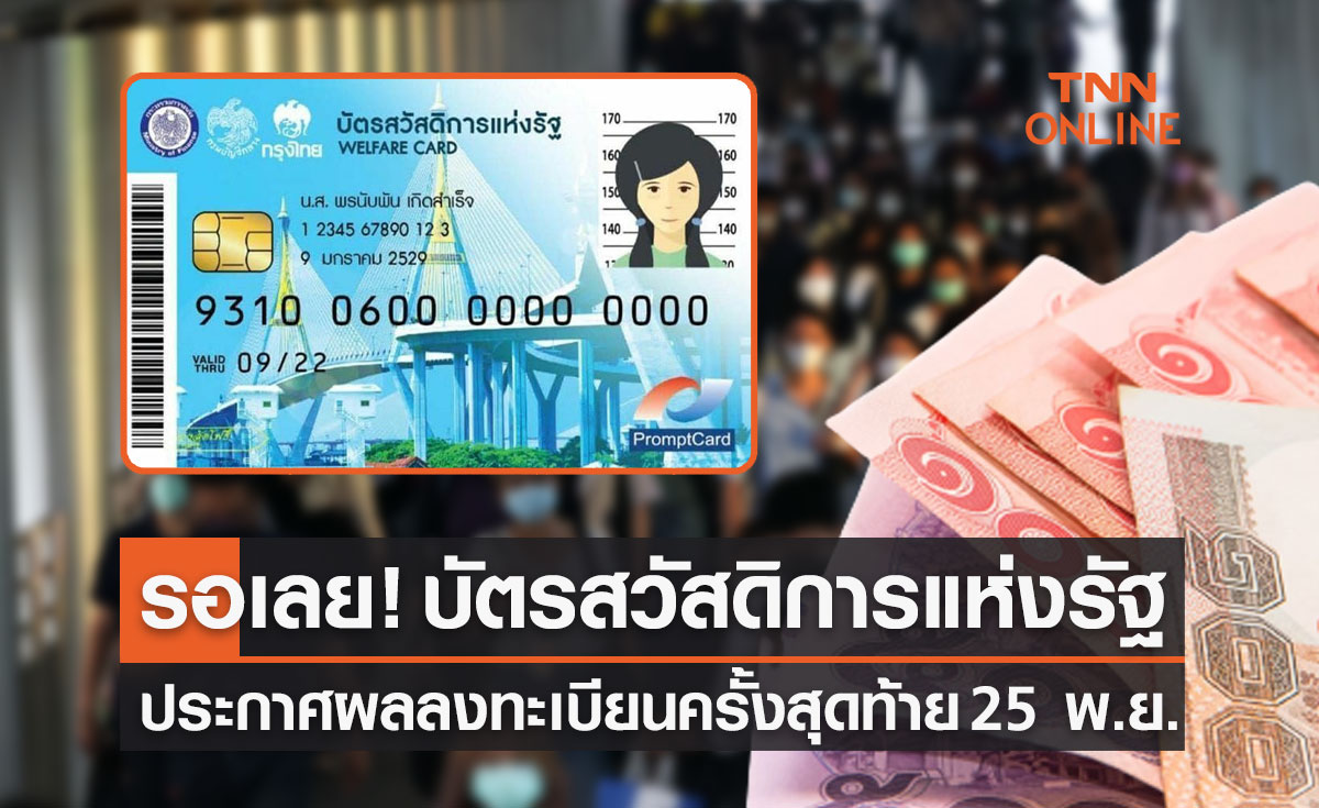 รอเลย! บัตรสวัสดิการแห่งรัฐ ประกาศผลลงทะเบียนครั้งสุดท้าย 25 พ.ย.