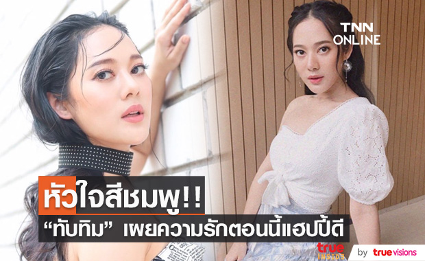 "ทับทิม อัญรินทร์" เผยสถานะหัวใจ ล่าสุดมีคนจองแล้ว!!