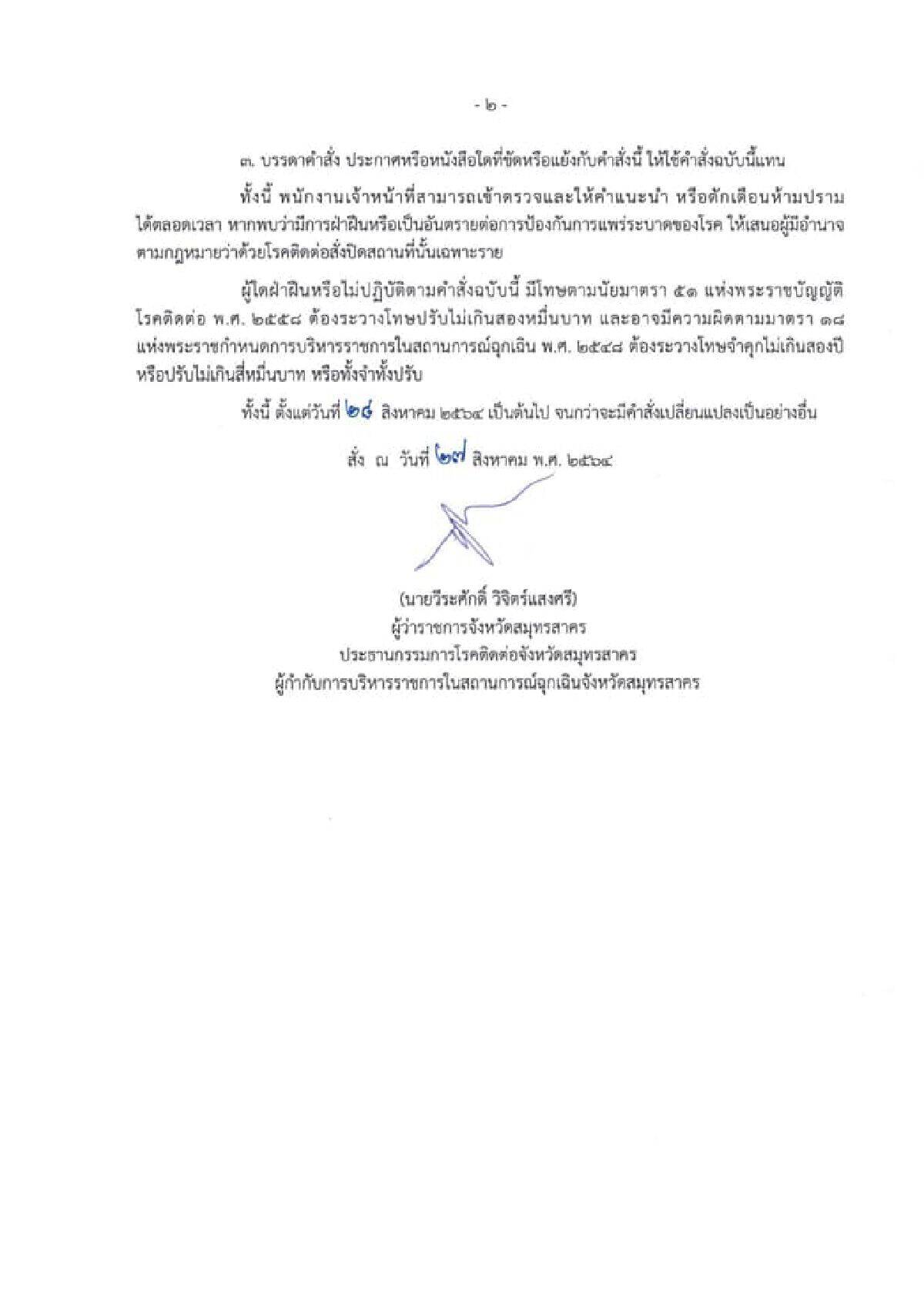 ไม่ต้อง 1 ก.ย.! สมุทรสาคร คลายล็อกดาวน์แล้ว มีผลทันที 