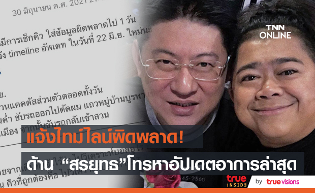 "โก๊ะตี๋" ขอโทษแจ้งไทมไลน์ผิดพลาด  ด้านสรยุทธ เป็นห่วง วิดีโอคอลหาอัปเดตอาการ!