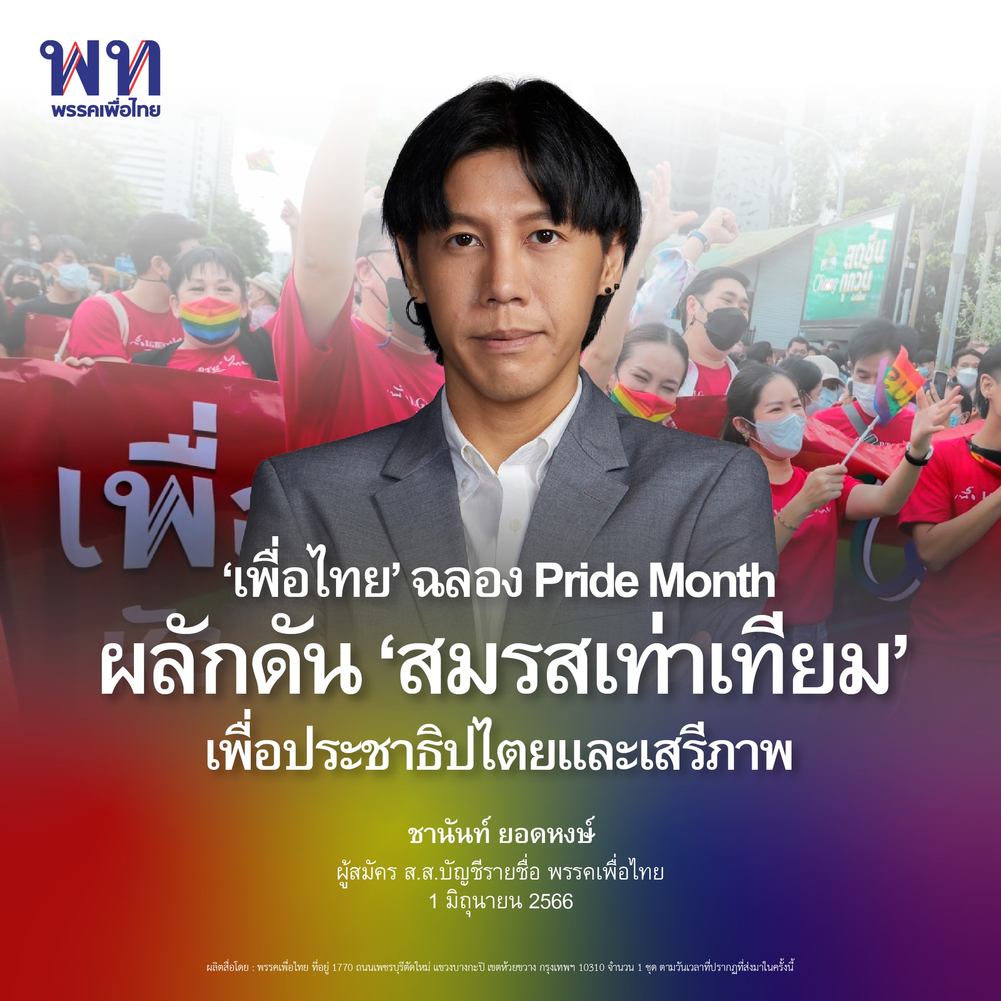 สมรสเท่าเทียม เพื่อไทย ย้ำ! จุดยืนหนุน LGBTQ+ ไทย สมรสเท่าเทียม เพื่อไทย ย้ำ! จุดยืนหนุน LGBTQ+ ไทย