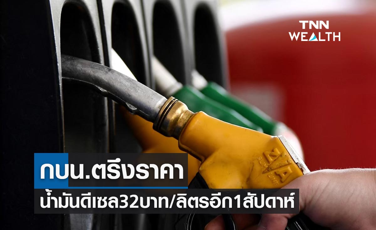 มติกบน.ตรึงราคาน้ำมันดีเซล 32 บาทต่อลิตร หลังครม.ลดภาษีสรรพสามิต