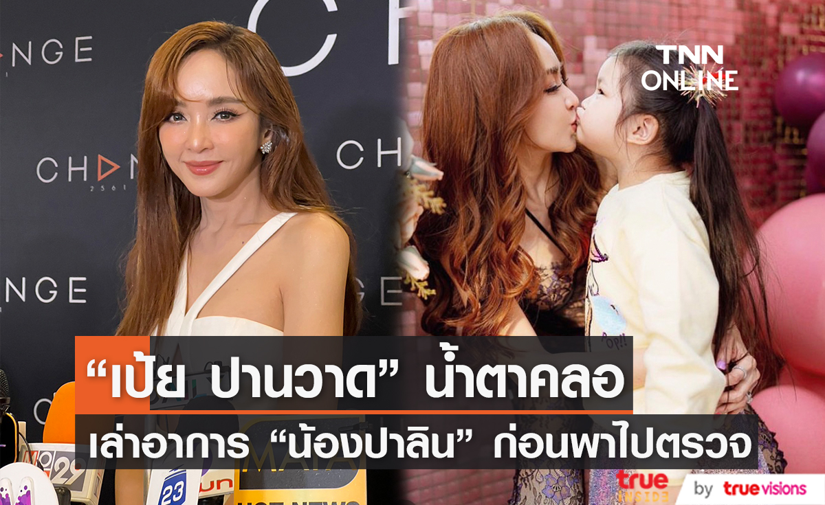 "เป้ย" กลั้นน้ำตาไม่อยู่ สงสารลูกสาว "น้องปาลิน" จับใจ