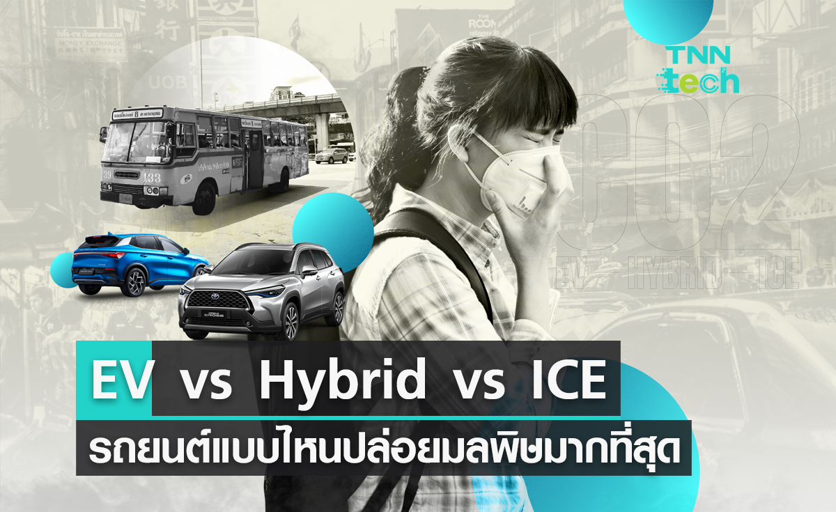 เปรียบเทียบ "EV - เครื่องยนต์สันดาป - รถยนต์ไฮบริด" รถยนต์แบบไหนปล่อยมลพิษมากที่สุด