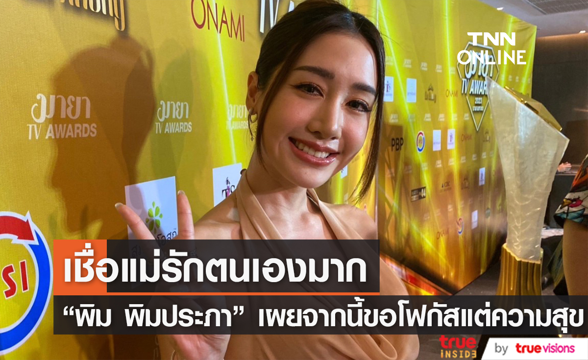 จะเข้มแข็งให้มากที่สุด "พิม พิมประภา" เผย จากนี้ขอโฟกัสแค่ความสุขของคนในครอบครัว