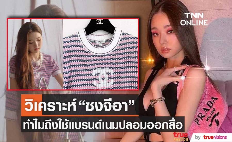 นักข่าวและคนในวงการแฟชั่นชี้ "ซงจีอา" จงใจใช้สินค้าแบรนด์เนมเพื่อแสดงให้เห็นถึงสถานะทางสังคม