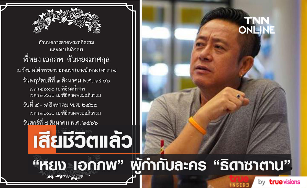 ปิดตำนาน "หยง เอกภพ" ผู้กำกับละครดัง "ธิดาซาตาน" เสียชีวิตแล้ว