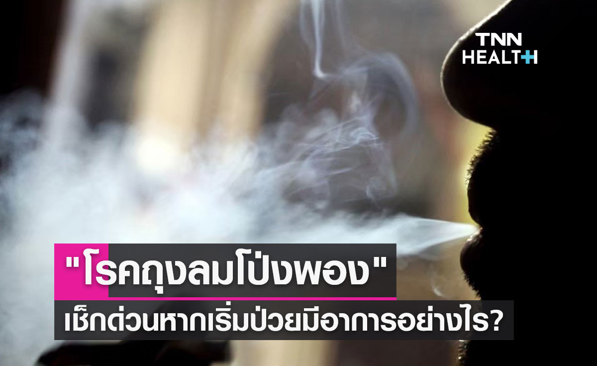 "โรคถุงลมโป่งพอง" เกิดได้แม้ไม่สูบบุหรี่-เช็กด่วนหากเริ่มป่วยมีอาการอย่างไร?