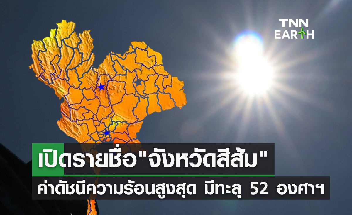 เตือนจังหวัดสีส้ม! 18-19 เมษายน ค่าดัชนีความร้อนสูงสุด ระดับอันตราย
