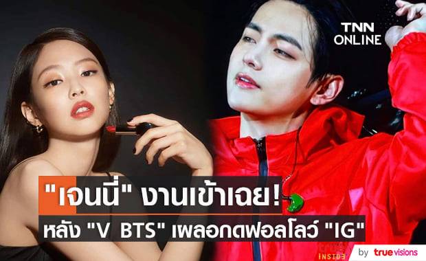 "เจนนี่ BLACKPINK" ถูกคอมเมนต์แรง! หลัง "V BTS" เผลอกดฟอลโลว์ "IG" ของเธอ
