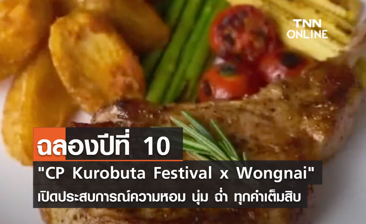 (คลิป) ฉลองปีที่ 10‼️ "CP Kurobuta Festival x Wongnai" เปิดประสบการณ์ความหอม นุ่ม ฉ่ำ ทุกคำเต็มสิบ