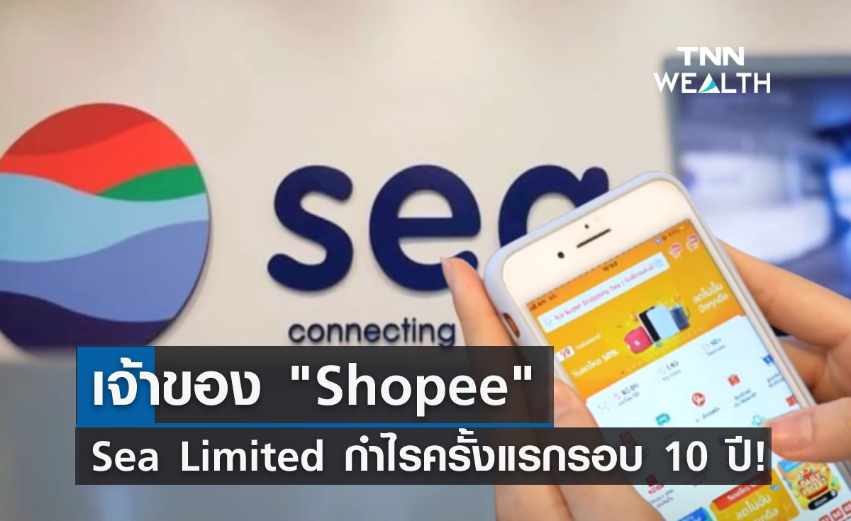 "Sea Limited" เจ้าของ "Shopee" กำไรครั้งแรกในรอบ 10 ปี!