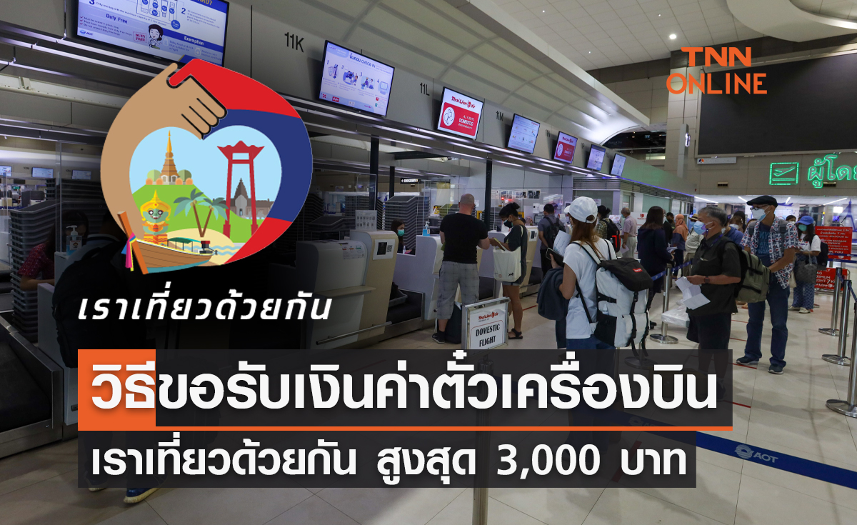 ขั้นตอน ขอรับเงินคืนค่าตั๋วเครื่องบิน www.เราเที่ยวด้วยกัน.com สูงสุด 3,000 บาท