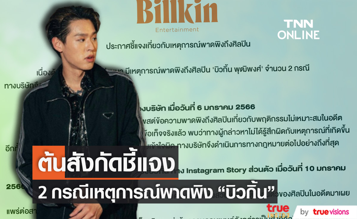 ต้นสังกัดออกประกาศชี้แจง 2 เหตุกาณ์พาดพิง "บิวกิ้น"