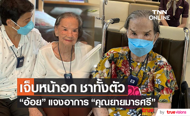 "อ้อย จิระวดี" แจงอาการ "คุณยายมารศรี" หลังเจ็บหน้าอกและชาทั้งตัว