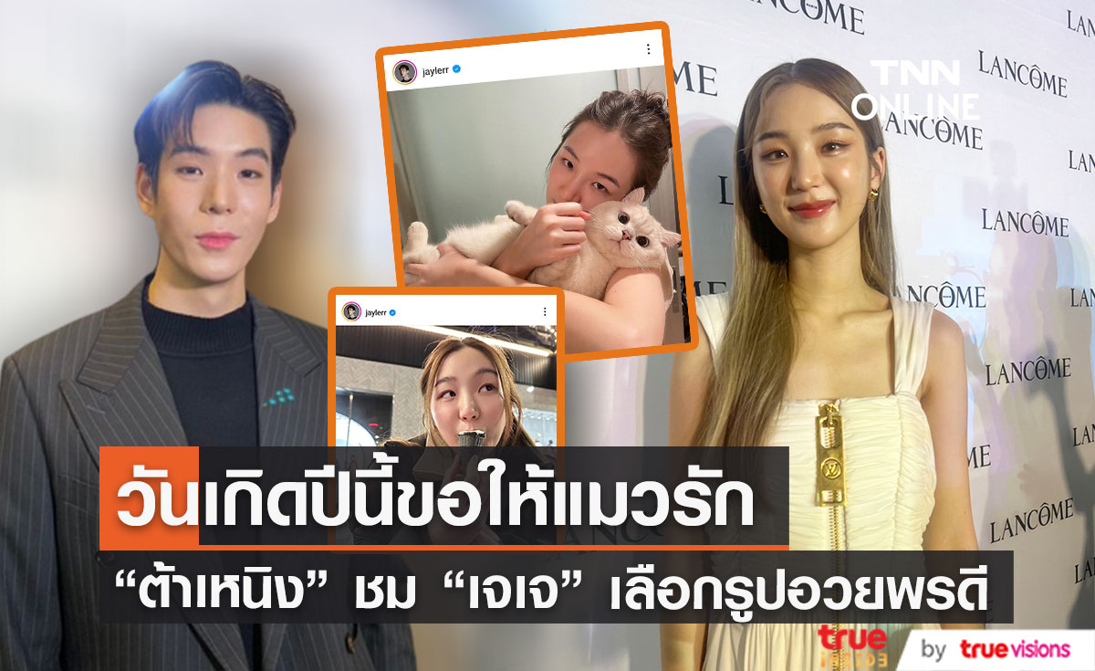 "ต้าเหนิง" ชม "เจเจ" เลือกรูปอวยพรได้สวย ลั่น วันเกิดปีนี้ขอให้แมวรัก