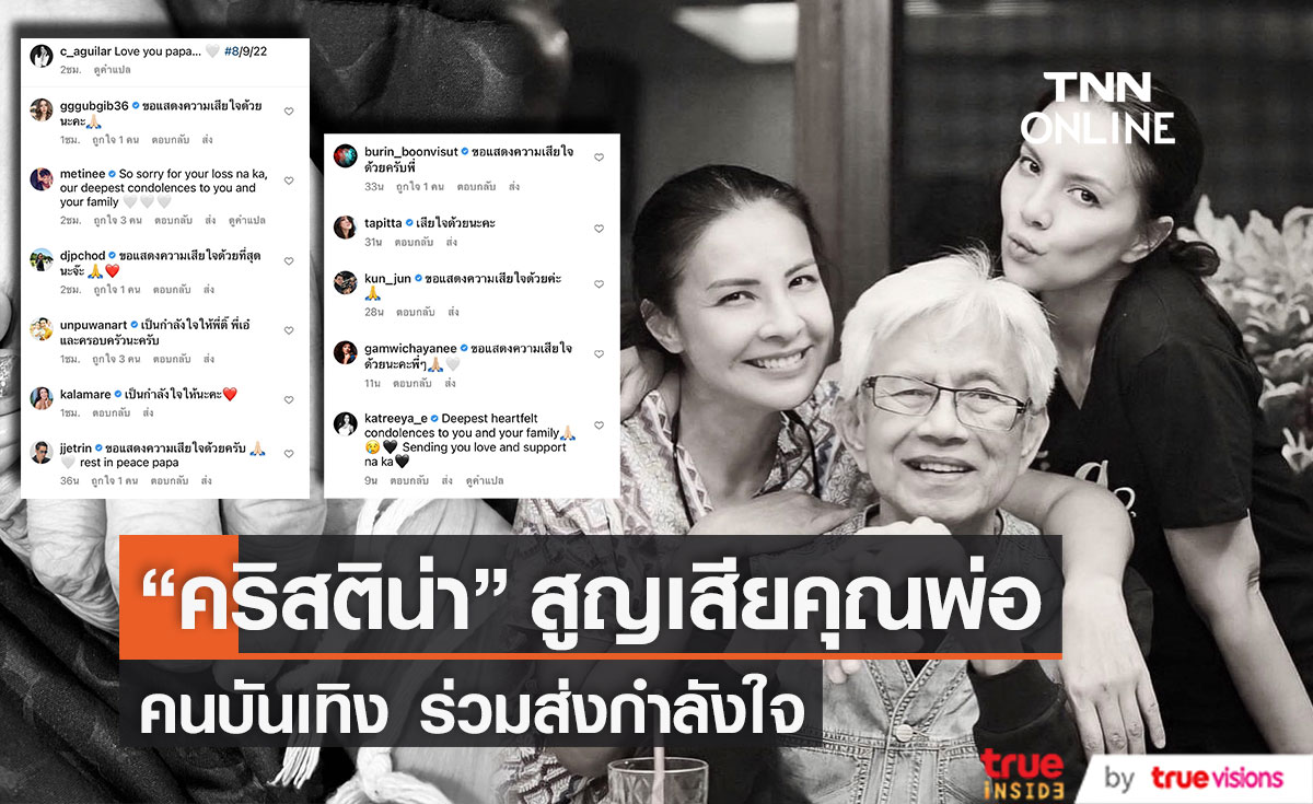 "คริสติน่า" สุดเศร้า สูญเสียคุณพ่อ ด้านคนบันเทิง ร่วมส่งกำลังใจ