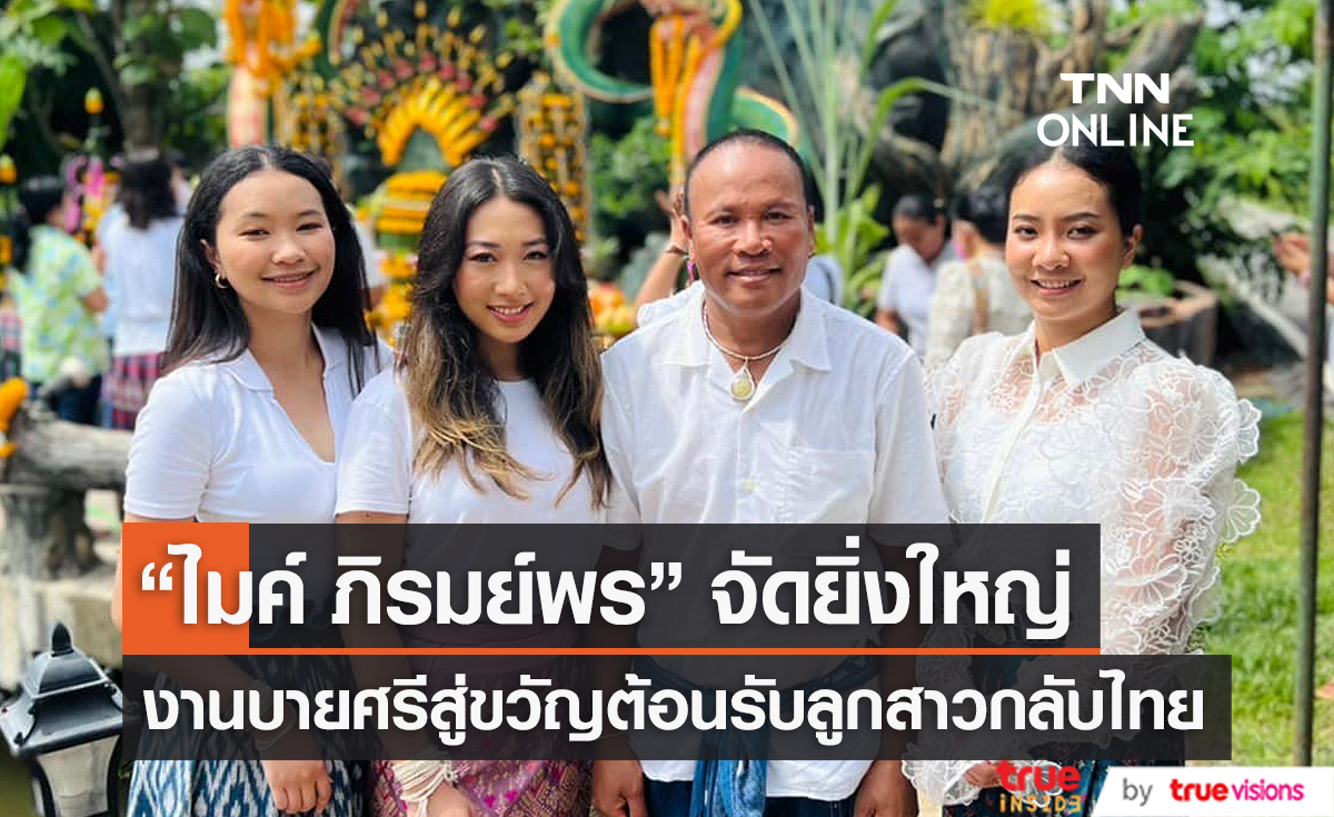  "ไมค์ ภิรมย์พร" จัดงานบายศรีสู่ขวัญ ต้อนรับลูกสาวกลับเมืองไทย (มีคลิป)