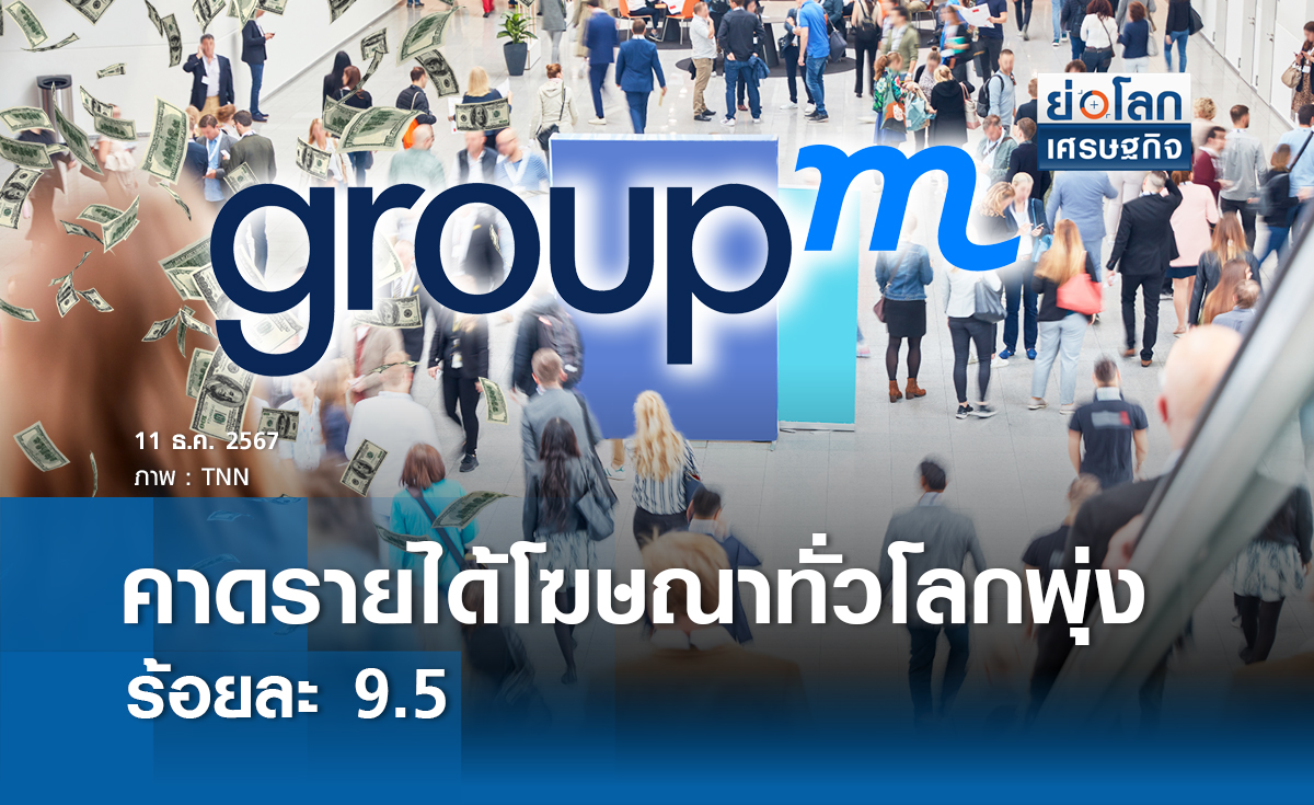 GroupM คาดรายได้โฆษณาทั่วโลกร้อยละ 9.5