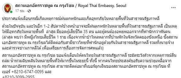 ฝนตก-น้ำท่วมหนัก สถานทูตประกาศแจ้งเตือนคนไทยในเกาหลีใต้ ฝนตก-น้ำท่วมหนัก สถานทูตประกาศแจ้งเตือนคนไทยในเกาหลีใต้